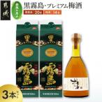 黒霧島2本 プレミアム梅酒1本