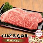 くまもと あか牛 サーロイン 1.5kg