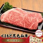 くまもと あか牛 サーロイン 2kg