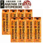 ANATANIHITOMEBORE 25度 1.8パック×8本