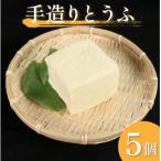 佐中商店の手造りとうふ 本格にがりの木綿豆腐