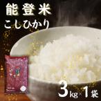 能登米コシヒカリ 3kg×1袋