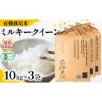令和8年産 有機JAS認証米 ミルキークイーン 10kg×3袋