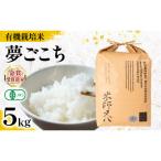 令和8年産 有機JAS認証米 夢ごこち 5kg