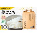 令和8年産 有機JAS認証米 夢ごこち 10kg