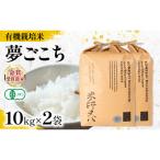 令和8年産 有機JAS認証米 夢ごこち 10kg×2袋