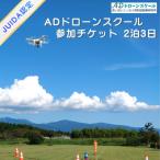 ADドローンスクール講習 2泊3日 操縦訓練