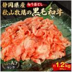 A4~A5ランク 産黒毛和牛切り落とし 約1.2kg