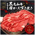 A4~A5ランク 産黒毛和牛肩ロース すき焼き用 約2kg
