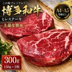 この味プレミアム 博多和牛ヒレステーキ 300g
