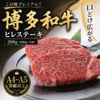 この味プレミアム 博多和牛ヒレステーキ 200g