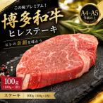 この味プレミアム 博多和牛ヒレステーキ 100g