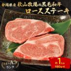 A4~A5ランク 産黒毛和牛ロースステーキ 約1kg