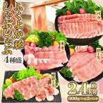 ふくよか豚 しゃぶしゃぶ4種盛 2.4kg