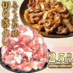 ふくよか豚 切り落とし 2.5kg