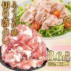 ふくよか豚 切り落とし 3.6kg