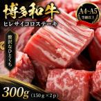 この味プレミアム 博多和牛ヒレサイコロステーキ 300g