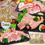 ふくよか豚 焼肉3種セット 1.5kg