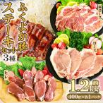 ふくよか豚 ステーキセット 1.2kg