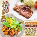 味付けふくよか豚セット 計900g