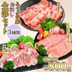 ふくよか豚 お試し全部セット 計800g