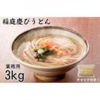 稲庭慶びうどん 業務用切落し 3kg