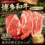 この味プレミアム 博多和牛芯ロースステーキ 300g