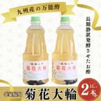 九州産の万能酢 菊花大輪 1L×2本