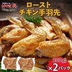 ローストチキン手羽先 2パック