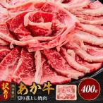 産あか牛切り落とし焼肉 合計約400g