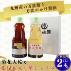菊花大輪1L&根昆布入り酢しょうゆ1L 合計2本