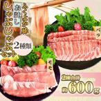 ふくよか豚 お試ししゃぶしゃぶ バラ+モモ