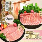 ふくよか豚 お試ししゃぶしゃぶ バラ+ロース セット
