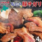 塩だれ 豚 サガリ 200g×4袋