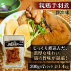 産親鶏使用 山田鶏屋の親鶏手羽煮 醤油味 200g×7p