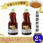 万能のかけ醤油 根昆布入り酢しょうゆ 1L×2本