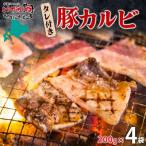 タレ付き豚カルビ 200g×4袋