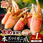 生ズワイ蟹爪 生食可 総重量約1kg 解凍後約800g