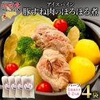 アイスバイン 豚すね肉のほろほろ煮 ハーフ 4袋