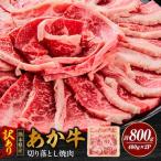 産あか牛切り落とし焼肉 合計約800g
