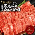 黒毛和牛 カルビ 焼肉 560g×4