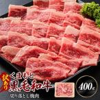 くまもと黒毛和牛切り落とし焼肉 合計約400g