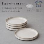 ECRU プレートM 4枚セット シンプル