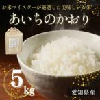 あいちのかおり 5kg