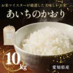 あいちのかおり 10kg