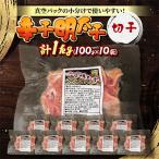 辛子明太子 切子1kg 100g×10袋