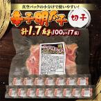 辛子明太子 切子1.7kg 100g×17袋
