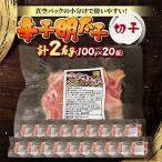 辛子明太子 切子2kg 100g×20袋