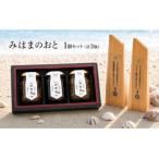 みはまのおと1個セット 海音貝 甘露 オリーブ