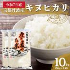 令和7年産 京都丹波産キヌヒカリ 精米 10kg